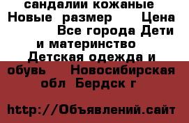 сандалии кожаные. Новые. размер 20 › Цена ­ 1 300 - Все города Дети и материнство » Детская одежда и обувь   . Новосибирская обл.,Бердск г.